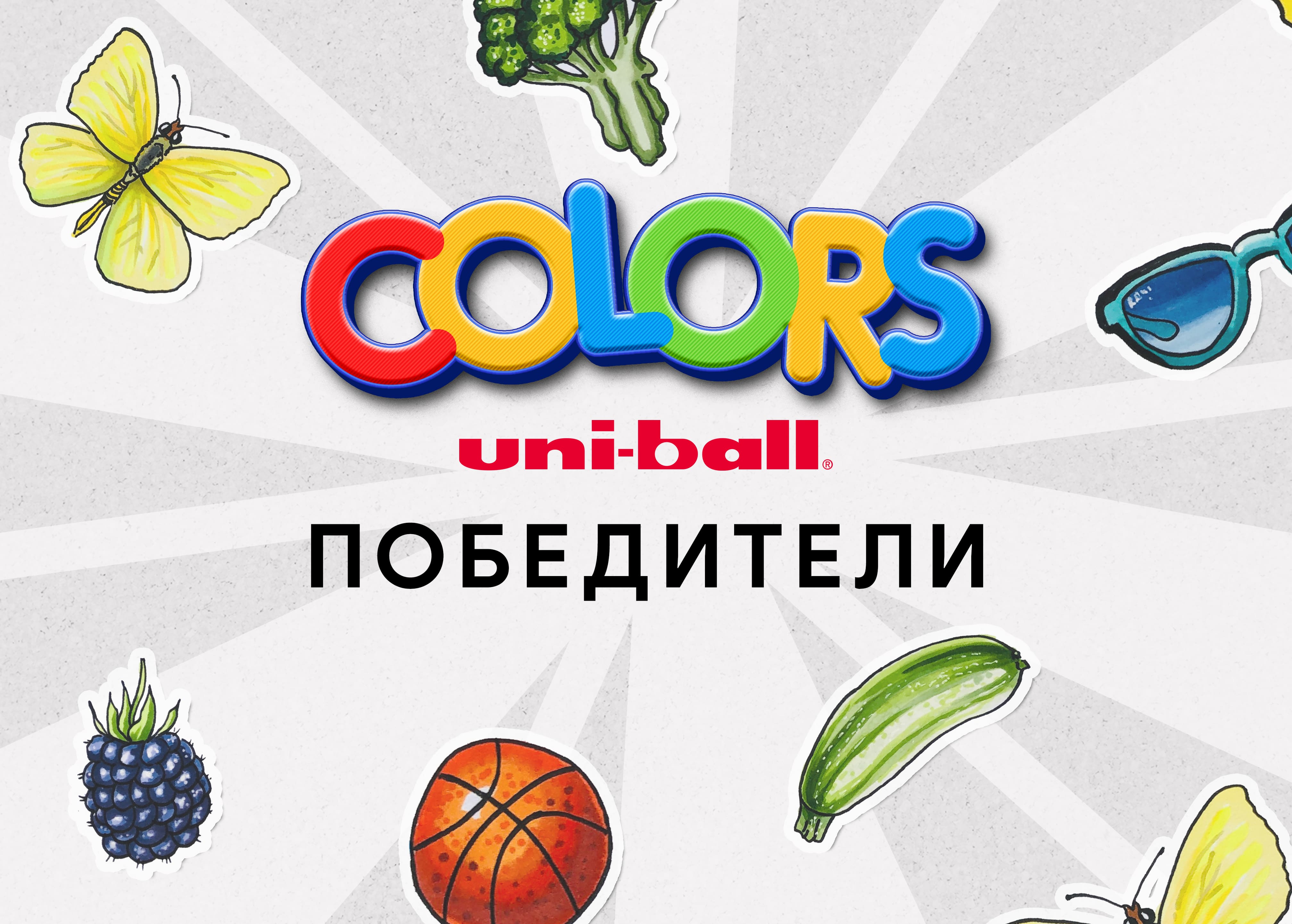 Uniball Colors. Победители